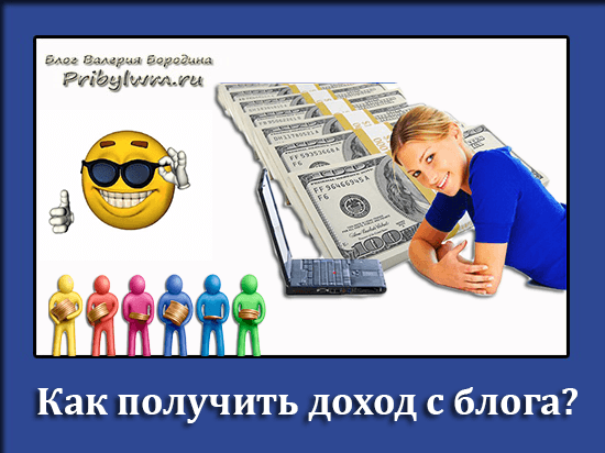 Как сделать доход от своего сайта 965