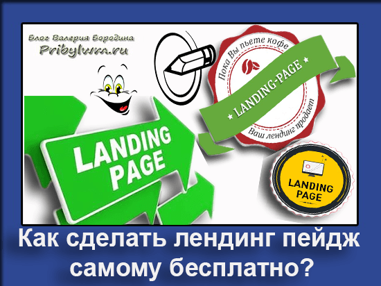 Сделать самому лэндинг с нуля