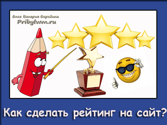 Как сделать рейтинг на сайт 658