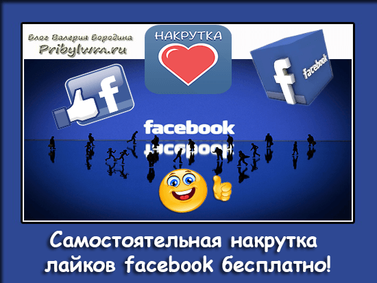 Как самостоятельно накрутить лайки Как самостоятельно накрутить лайки