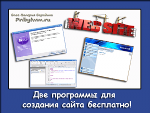 Программы создание сайта своими руками Программы создание сайта своими руками