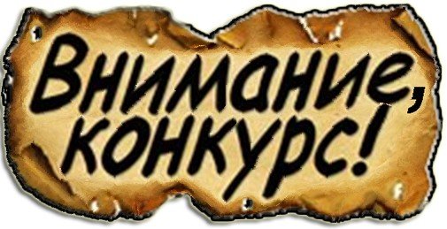 Конкурсы