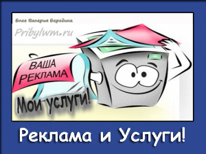 реклама и услуги