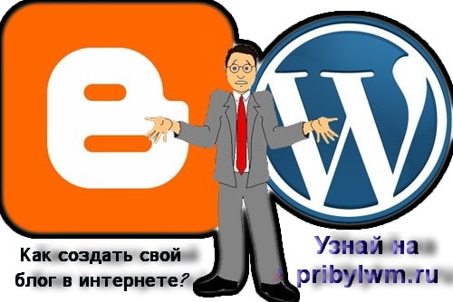 Как создать свой блог в интернете