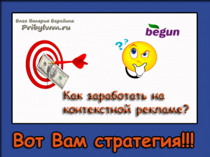 как заработать на контекстной рекламе