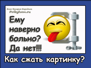сжать картинку
