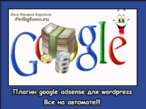 как вставить код google adsense в wordpress