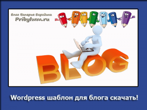 Wordpress шаблон для блога