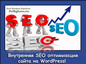 Внутренняя SEO оптимизация сайта на WordPress