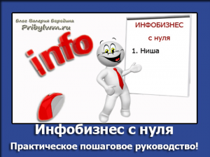 инфобизнес с нуля часть первая