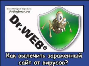 Как вылечить зараженный сайт от вирусов