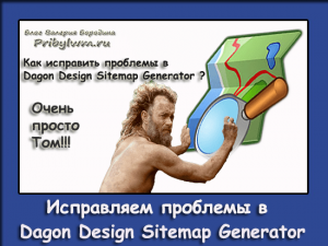 Как исправить проблемы в Dagon Design Sitemap Generator