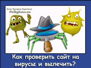 Как проверить сайт на вирусы и вылечить
