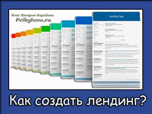 Как создать лендинг