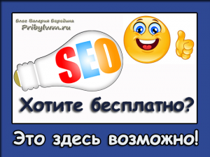 Платные советы по SEO бесплатно