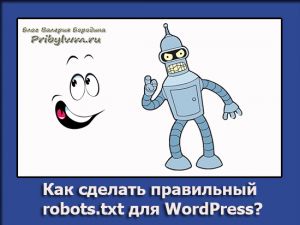 Правильный robots.txt для wordpress