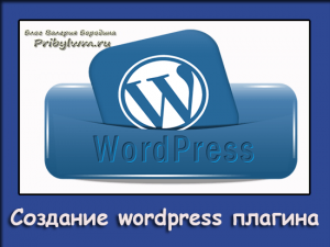 Создание wordpress плагина