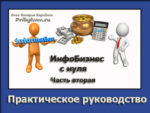 инфобизнес с нуля