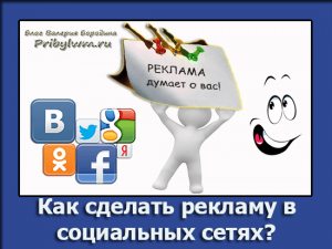 реклама в социальных сетях