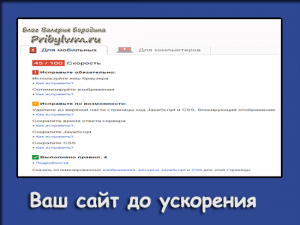 сайт до ускорения раз