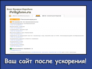 сайт после ускорения раз