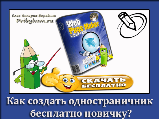 Как сделать одностраничник бесплатно фото 859