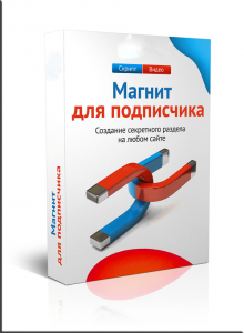 Скрипт Магнит для подписчика бесплатно