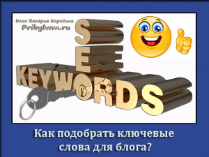 Как подобрать ключевые слова для блога
