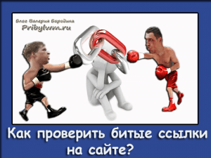 Как проверить битые ссылки на сайте