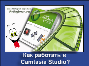 Как работать в Camtasia Studio