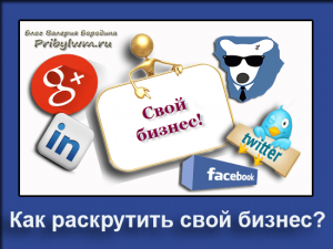 Как раскрутить свой бизнес