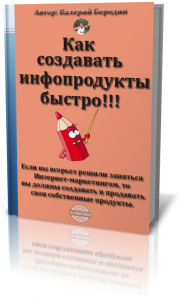 как создать инфопродукт