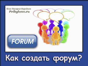 Как создать форум