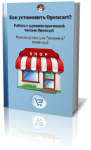 Как установить Opencart