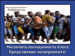 Увеличить посещаемость