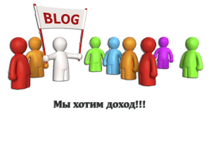 доход с блога