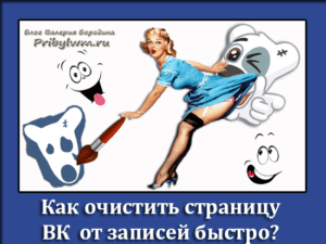 как очистить страницу в вк