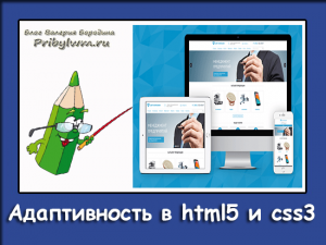 Адаптивность в html5 и css3