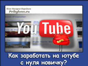 Как заработать на ютубе