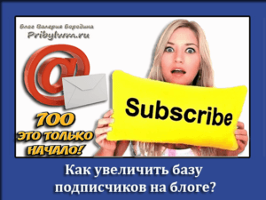 Как увеличить базу подписчиков на блоге