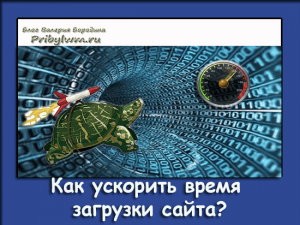 время загрузки сайта