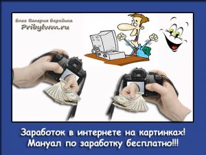 заработок в интернете на картинках