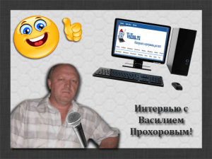 интервью с