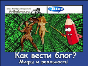 как вести блог