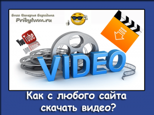 как с любого сайта скачать видео