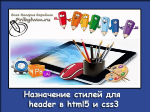назначение стилей для header в html5 и css3