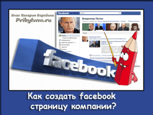 создать facebook страницу