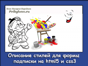 формы подписки на html5 и css3