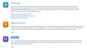 Periscope, Однокласники, Twitch.tv