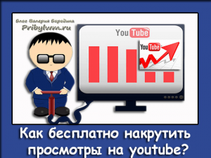 Как бесплатно накрутить просмотры на youtube